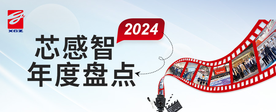 年度盤(pán)點(diǎn) | “智”讀芯感智的2024年大事記！